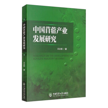 中国苜蓿产业发展研究 [Research on the Development of Alfalfa Industry in China]