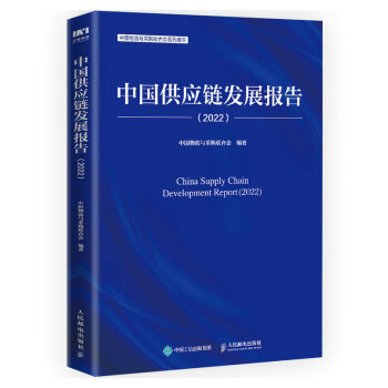 中国供应链发展报告（2022）