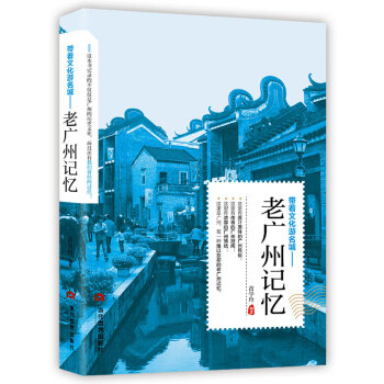带着文化游名城：老广州记忆 下载