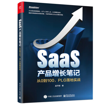 SaaS产品增长笔记——从0到100，PLG落地实战 下载