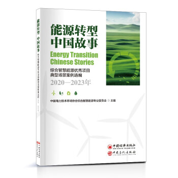 能源转型 中国故事