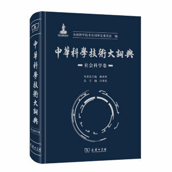中华科学技术大词典·社会科学卷 下载