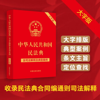 中华人民共和国民法典（含司法解释及典型案例）（大字版） 含民法典合同编通则司法解释 下载