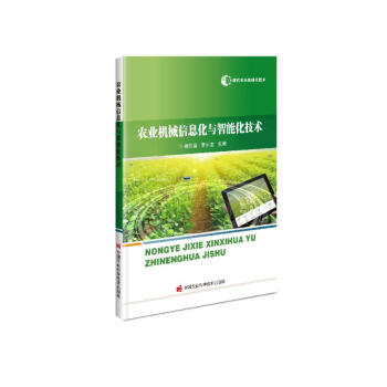 农业机械信息化与智能化技术 下载