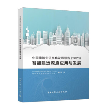 中国建筑业信息化发展报告（2023）智能建造深度应用与发展