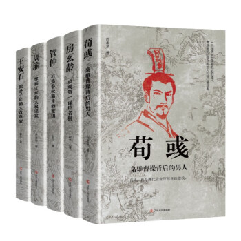 中国古代谋臣系列2（全5册）荀彧+管仲+房玄龄+周瑜+王安石