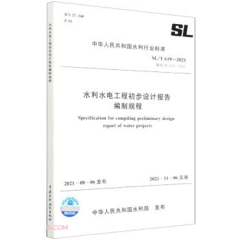 水利水电工程初步设计报告编制规程（SL\T619-2021替代SL619-2013）/中华人民共和国水利行业标准 [Specification for Compiling Preliminary Design Report of Water Projects] 下载