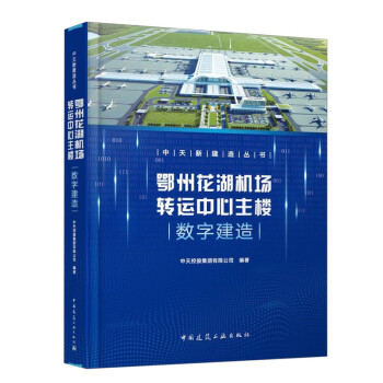 鄂州花湖机场转运中心主楼数字建造/中天新建造丛书 下载