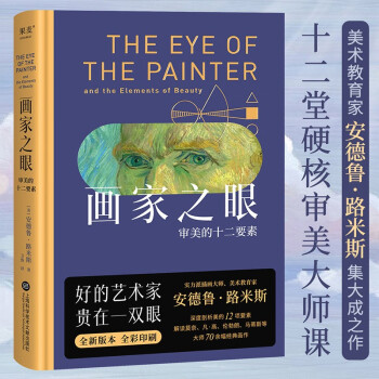 画家之眼：审美的十二要素（十二堂审美大师课，新译无删节，全彩印刷） 下载