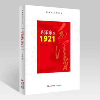 毛泽东在1921（谨以此书纪念毛泽东诞辰130周年）