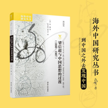 海外中国研究系列·梁启超与中国思想的过渡（1890—1907）