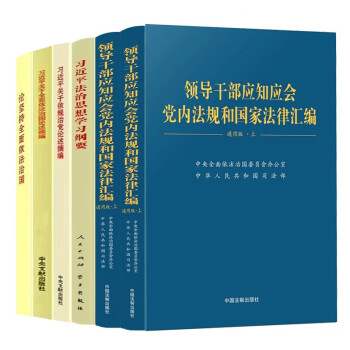 【厂直】党政法律书籍领导干部学习大套装（共六册）