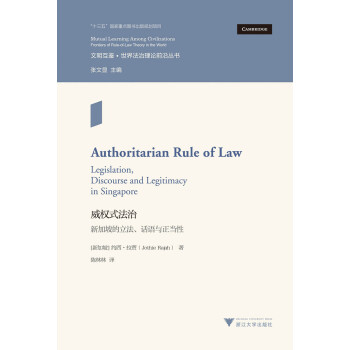 威权式法治：新加坡的立法、话语与正当性 世界法治理论前沿