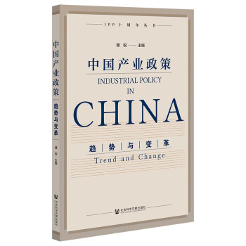 中国产业政策：趋势与变革 下载