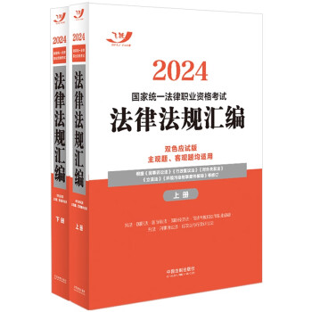 2024国家统一法律职业资格考试法律法规汇编（双色应试版·飞跃版·大法规）（全两册） 下载