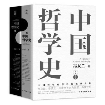 【厂直】中国哲学史(上下册)(精装本)