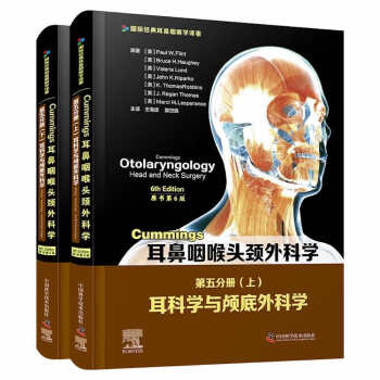 Cummings耳鼻咽喉头颈外科学（原书第6版）第五分册：耳科学与颅底外科学（2册）