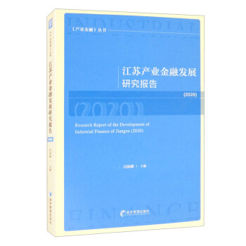 江苏产业金融发展研究报告（2020） [Research Report of the Development of Industrial Finance of Jiangsu （2020）]