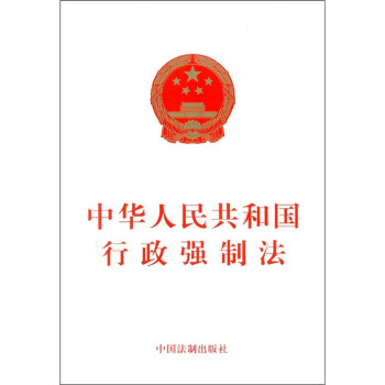 中华人民共和国行政强制法 下载