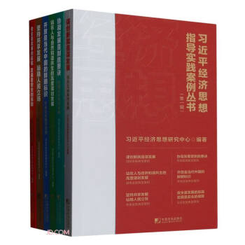 习近平经济思想指导实践案例丛书（第一辑）(全六册）