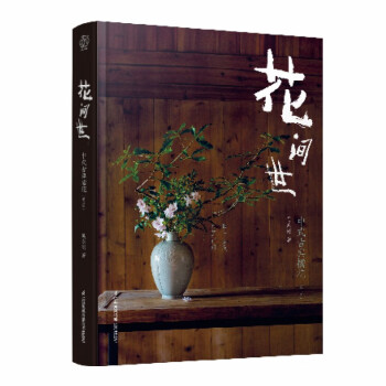 花间世：中式古典插花（第二版） 下载