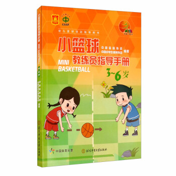 小篮球教练员指导手册（3-6岁）/幼儿篮球活动指导用书 [Mini Basketball]