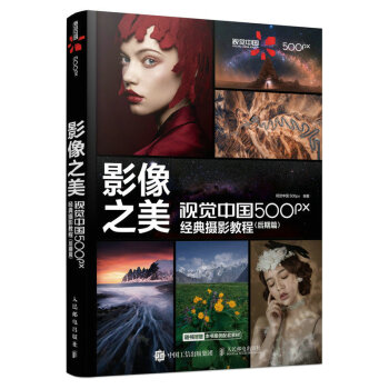 影像之美 视觉中国500px经典摄影教程 后期篇（摄影客出品）