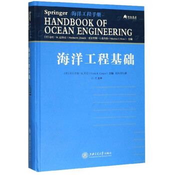 海洋工程基础/海洋工程手册