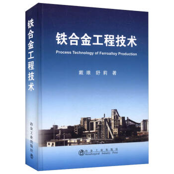 铁合金工程技术 [Process Technology of Ferroalloy Production] 下载
