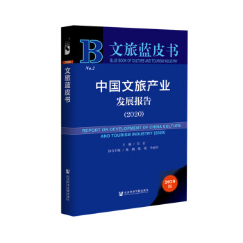 文旅蓝皮书：中国文旅产业发展报告（2020） 下载