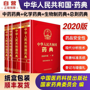 中华人民共和国药典2020年版 ：中药药典、化学药典、生物制药典、总则药典 全套4本