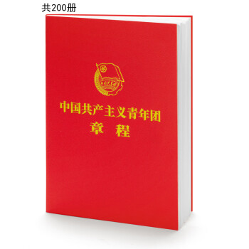 中国共产主义青年团章程（团章最新版，2023年共青团十九大修订）（200本套装） 下载