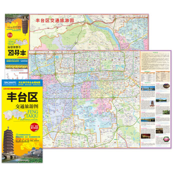 北京市丰台区交通旅游地图 丰台区地图（大比例尺全境地图 路网 居民点 旅游景点 生活实用信息）北京市区域地图 下载