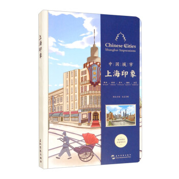 中国城市-上海印象（汉英） [Chinese Cities： Shanghai Impressions] 下载