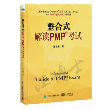整合式解读PMP考试