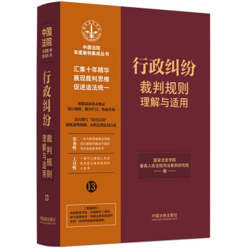 行政纠纷裁判规则理解与适用（中国法院年度案例集成丛书） 下载