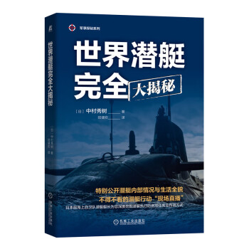 世界潜艇完全大揭秘（军事探秘系列）日本前海上自卫队潜艇艇长深度挖掘关于潜艇的一切