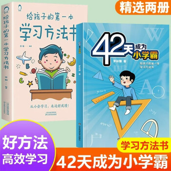 全2册42天成为小学霸给孩子的第一本学习方法书培养孩子主动学习高效学习方法书家庭教育 下载
