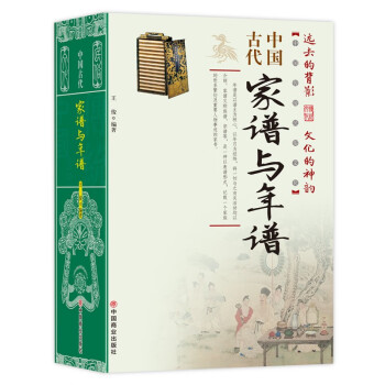 中国古代家谱与年谱/中国传统民俗文化