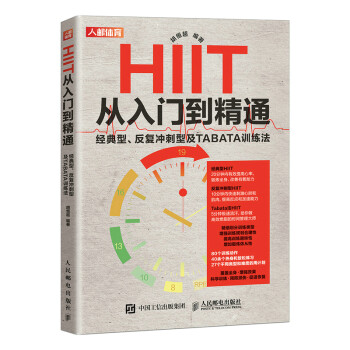 HIIT从入门到精通 经典型 反复冲刺型及TABATA训练法（人邮体育出品） 下载