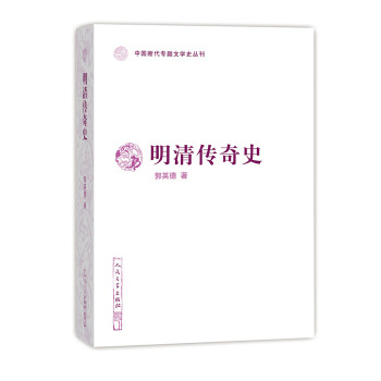 中国断代专题文学史丛刊：明清传奇史 下载