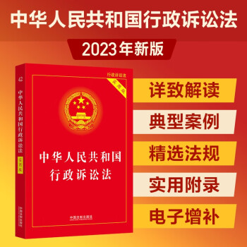 2023中华人民共和国行政诉讼法（实用版） 下载