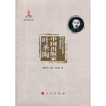 中国出版家·叶圣陶（中国出版家丛书 ）