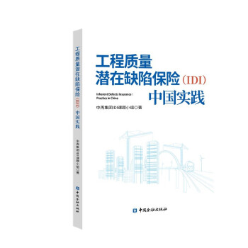 工程质量潜在缺陷保险(IDI):中国实践