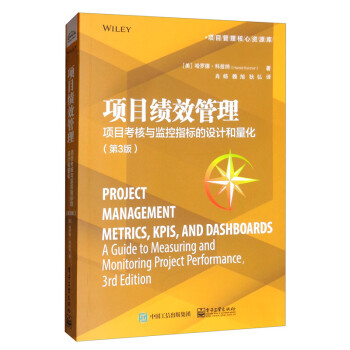 项目绩效管理：项目考核与监控指标的设计和量化（第3版） [Project Management Metrics， KPIs， and Dashboards：A Guide to Measuring and Monitoring Project Performance， 3rd Edition] 下载