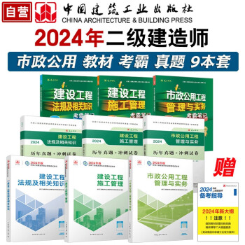 2024二级建造师考试建材 市政教材试卷考霸（套装9册）中国建筑工业出版社