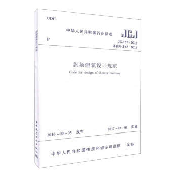剧场建筑设计规范JGJ57-2016/中华人民共和国行业标准