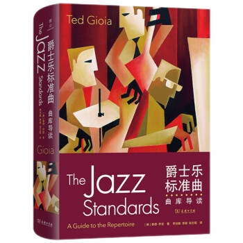 爵士乐标准曲：曲库导读 [The Jazz Standards： A Guide to the Repertoire]