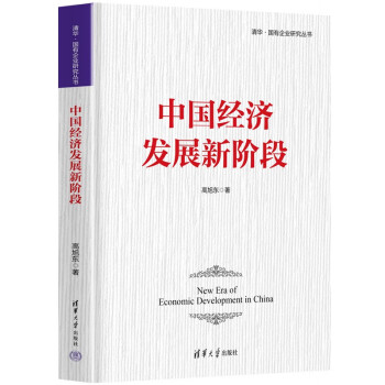 中国经济发展新阶段（清华·国有企业研究丛书）