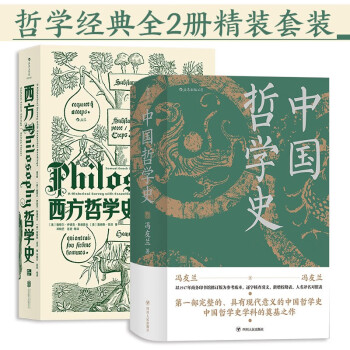 【全2册精装套装】西方哲学史+中国哲学史 哲学经典